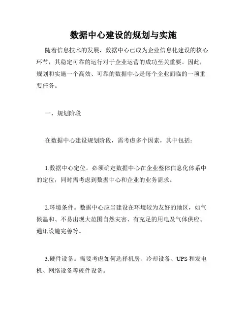 数据中心建设的规划与实施