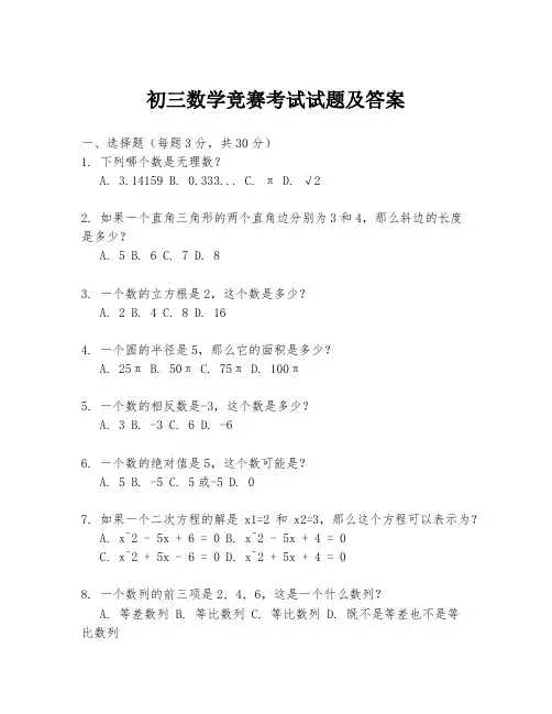 初三数学竞赛考试试题及答案
