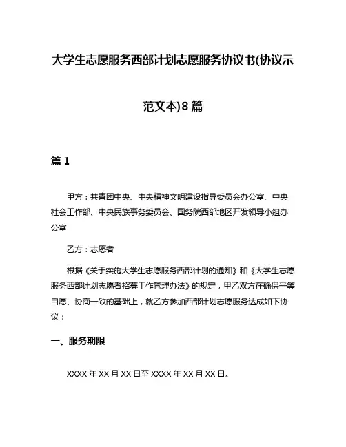 大学生志愿服务西部计划志愿服务协议书(协议示范文本)8篇