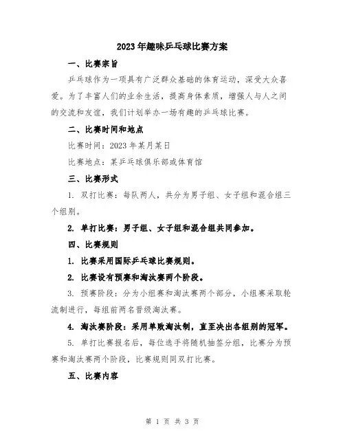 2023年趣味乒乓球比赛方案
