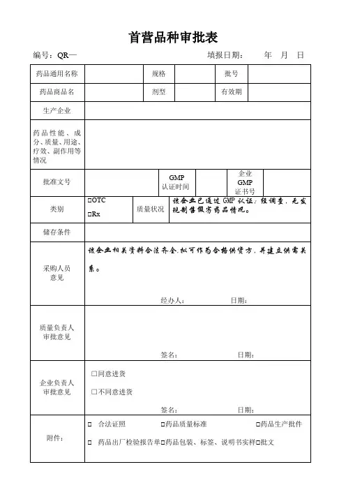首营品种审批表