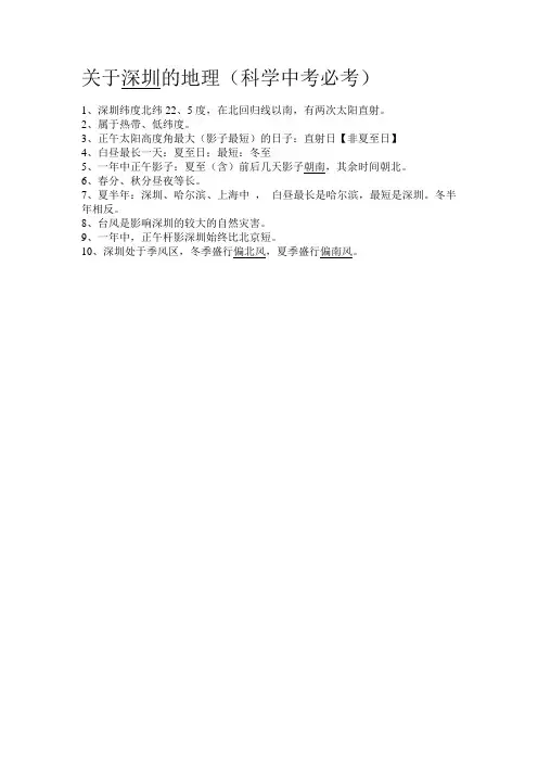 关于深圳的地理知识点(科学中考必考)