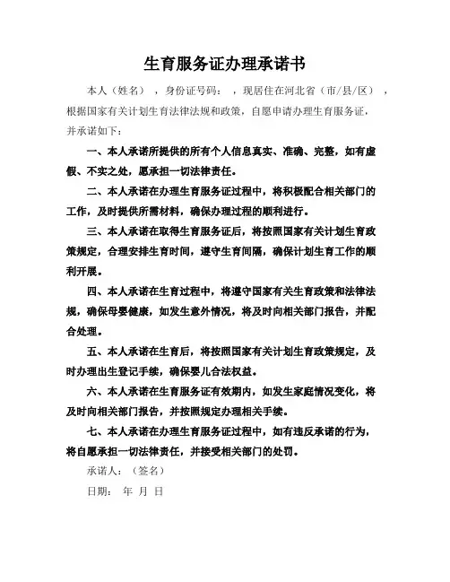 生育服务证办理承诺书(河北省)