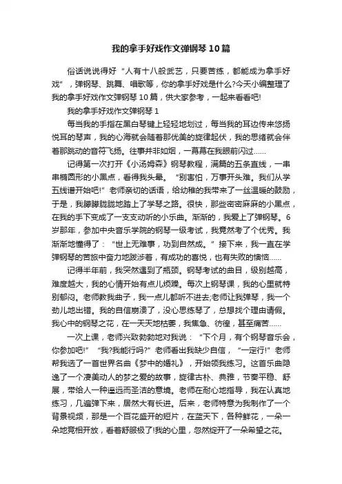 我的拿手好戏作文弹钢琴10篇