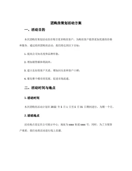 团购房策划活动方案