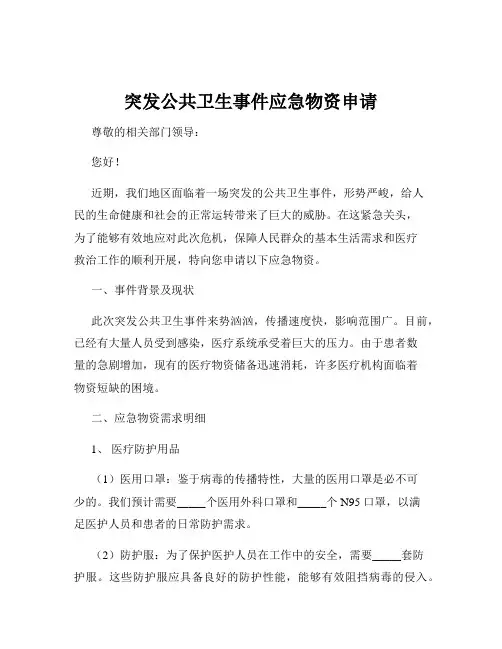 突发公共卫生事件应急物资申请