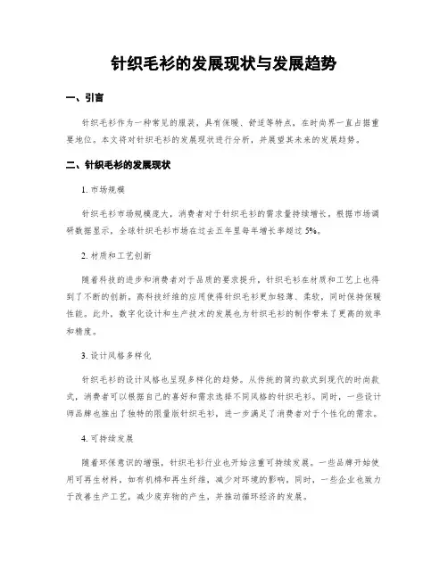 针织毛衫的发展现状与发展趋势