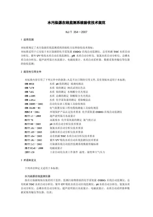 HJT水污染源在线监测系统验收技术规范