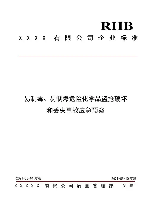 易制毒、易制爆危险化学品盗抢破坏和丢失事故应急预案