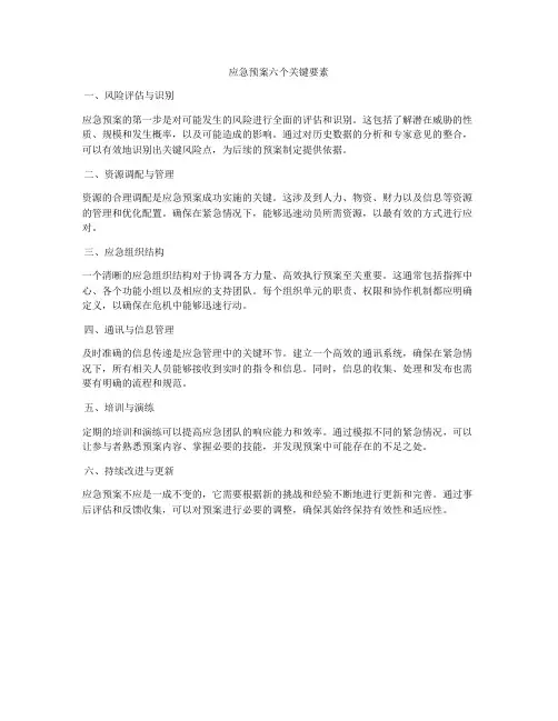 应急预案六个关键要素