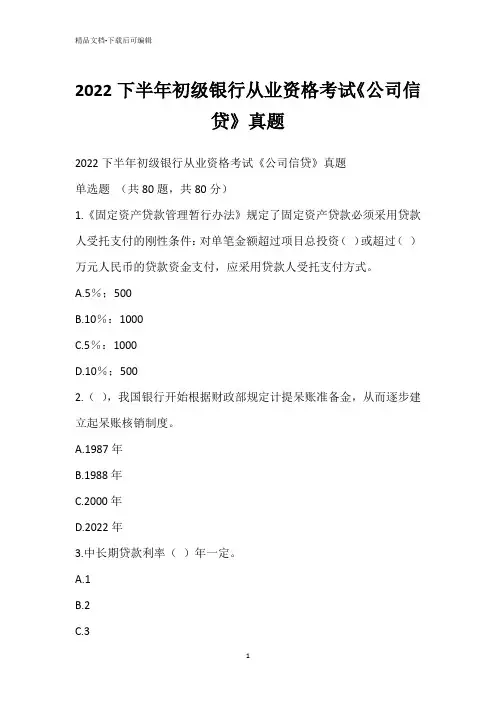 2022下半年初级银行从业资格考试《公司信贷》真题_1