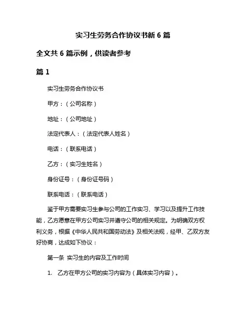 实习生劳务合作协议书新6篇