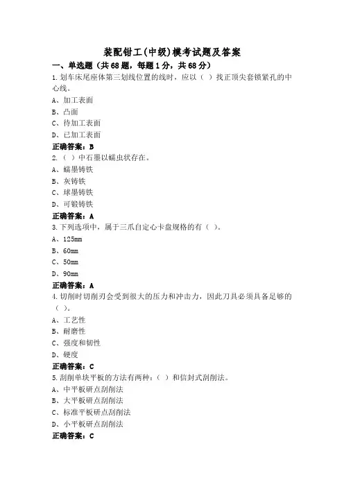 装配钳工(中级)模考试题及答案