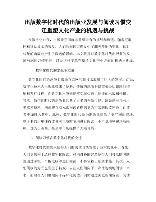 出版数字化时代的出版业发展与阅读习惯变迁重塑文化产业的机遇与挑战