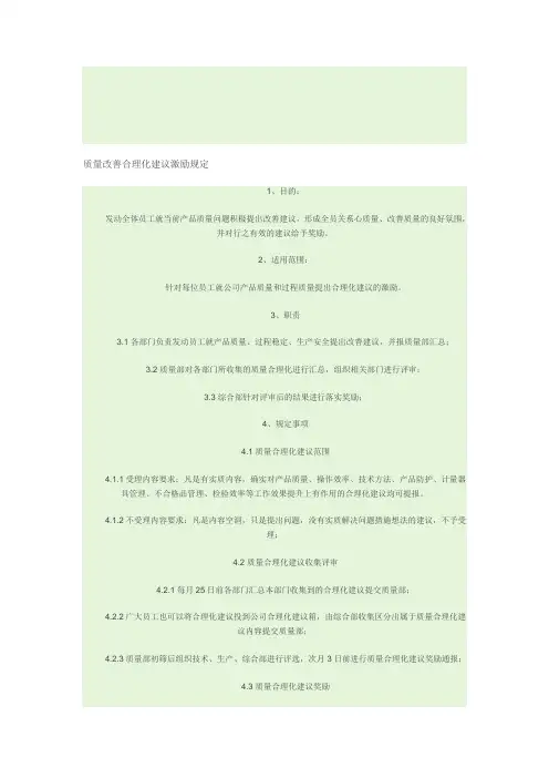 质量改善合理化建议激励规定