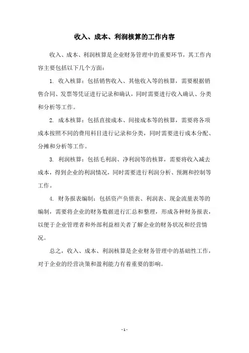 收入、成本、利润核算的工作内容