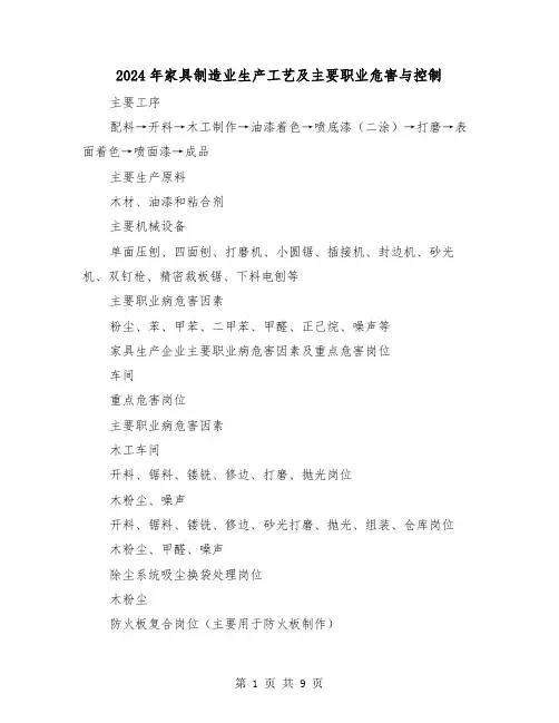 2024年家具制造业生产工艺及主要职业危害与控制(三篇)