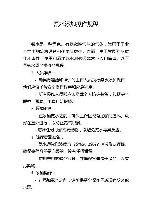 氨水添加操作规程
