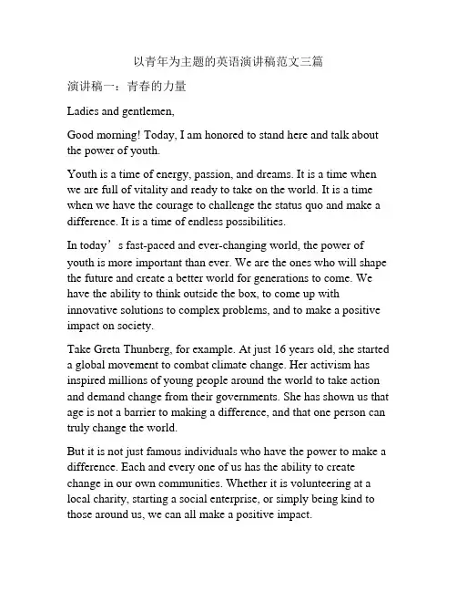 以青年为主题的英语演讲稿范文三篇