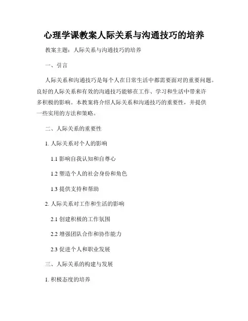 心理学课教案人际关系与沟通技巧的培养