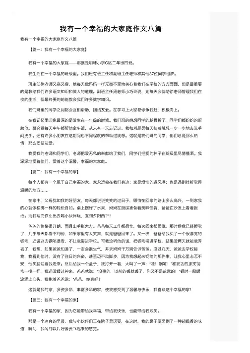 我有一个幸福的大家庭作文八篇