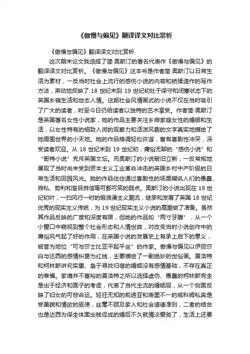 《傲慢与偏见》翻译译文对比赏析