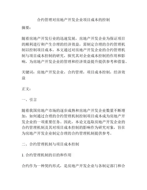 合约管理对房地产开发企业项目成本的控制