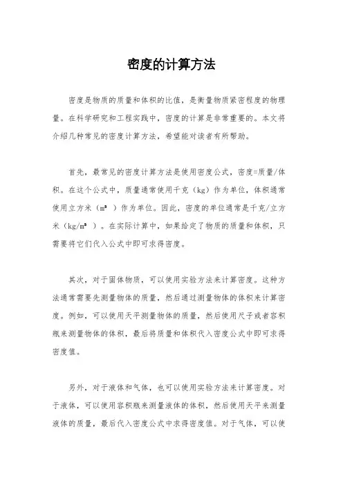 密度的计算方法