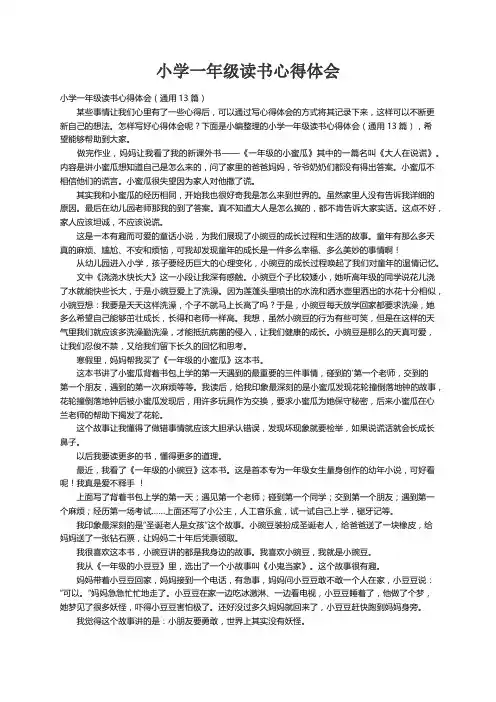 小学一年级读书心得体会（通用13篇）