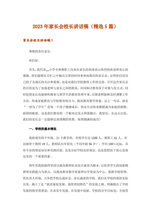 2023年家长会校长讲话稿(精选5篇)_3