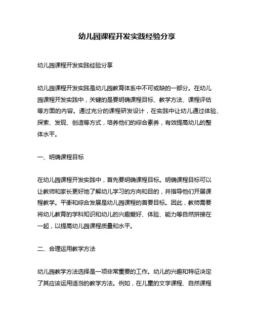 幼儿园课程开发实践经验分享