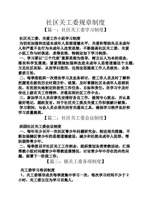 社区关工委规章制度