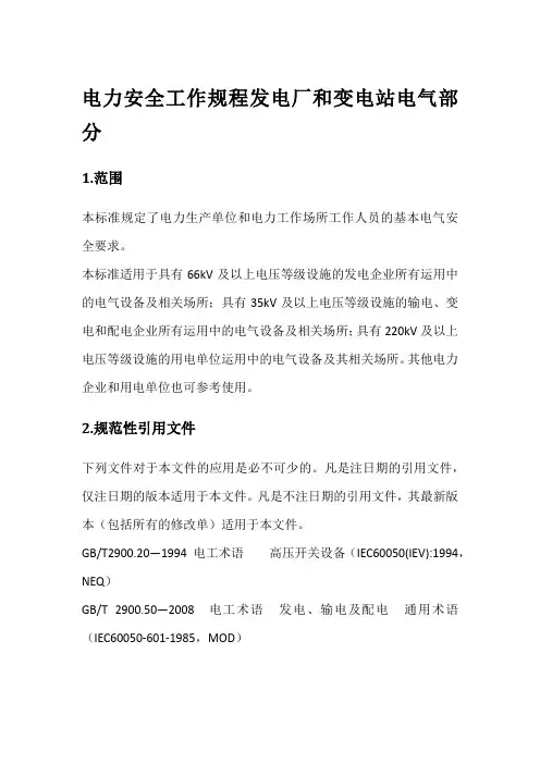 电力安全工作规程发电厂和变电站电气部分(新版)