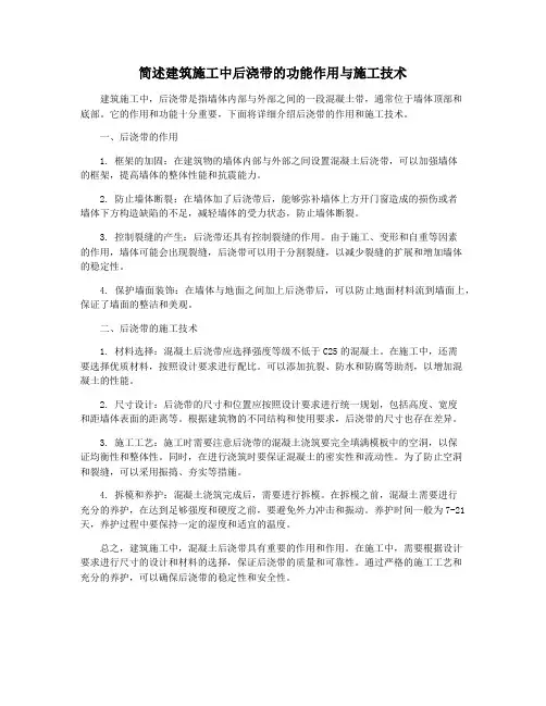 简述建筑施工中后浇带的功能作用与施工技术