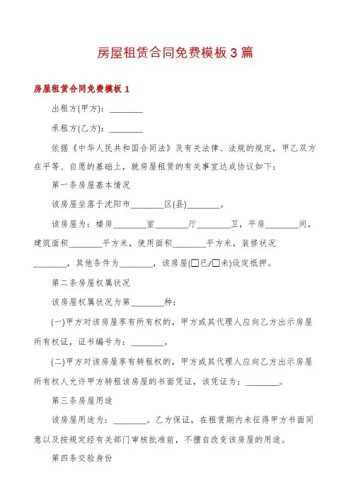 房屋租赁合同免费模板3篇