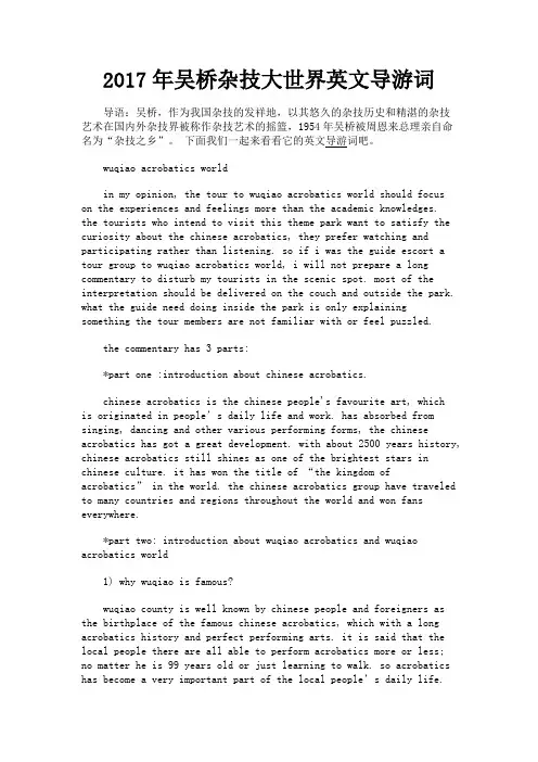 最新 2017年吴桥杂技大世界英文导游词-精品