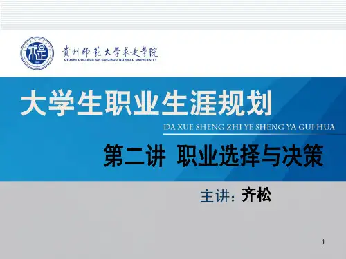 大学生职业生涯规划课程职业选择与决策