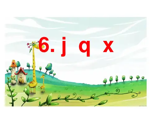 人教部编版一级上册语文课件汉语拼音 jqx 