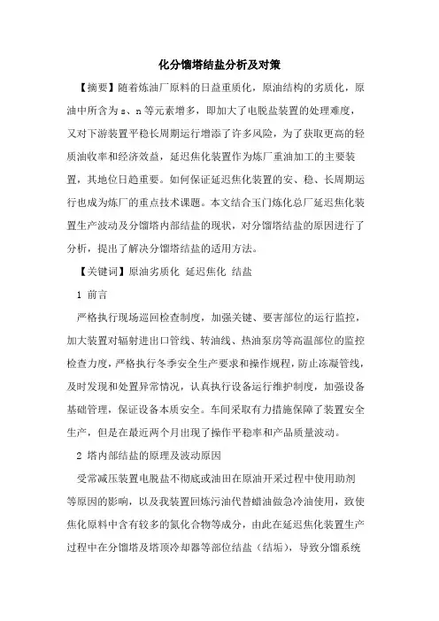 化分馏塔结盐分析及对策