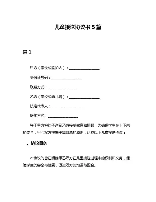 儿童接送协议书5篇