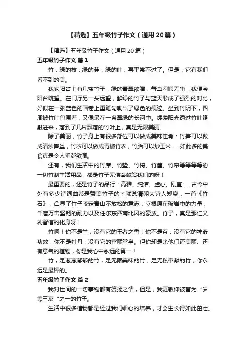 【精选】五年级竹子作文（通用20篇）