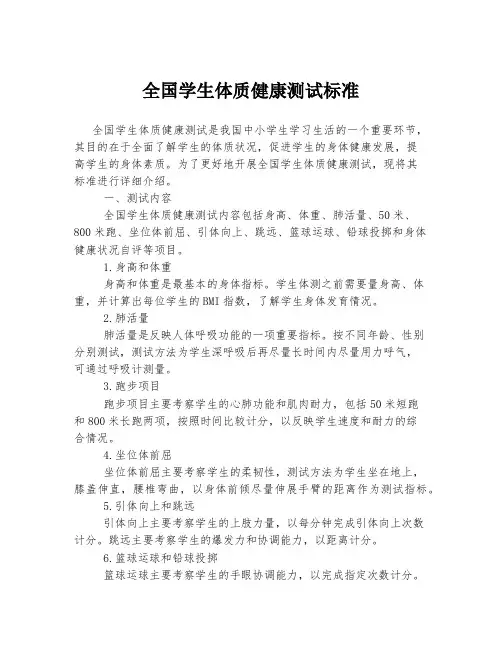 全国学生体质健康测试标准