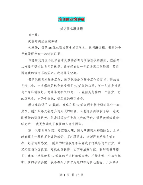 培训结业演讲稿(完整版)