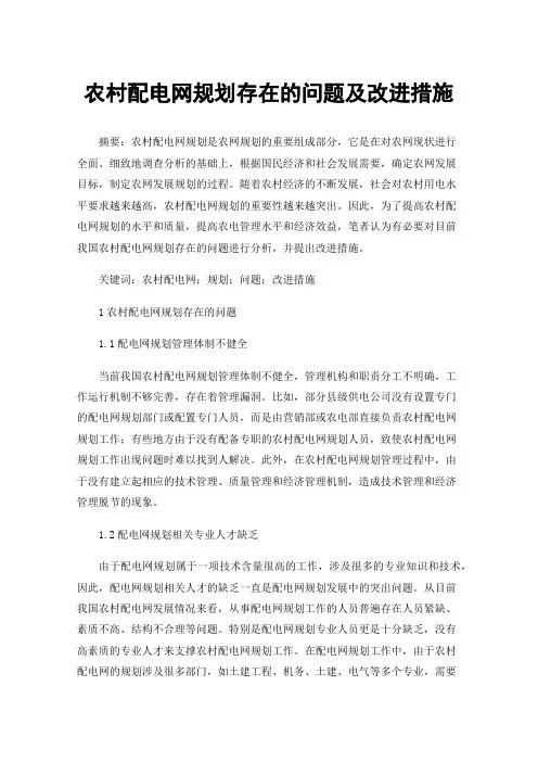 农村配电网规划存在的问题及改进措施