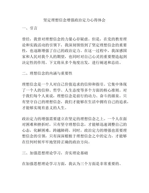 坚定理想信念增强政治定力心得体会
