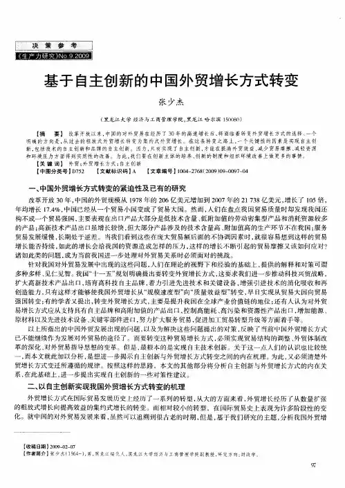 基于自主创新的中国外贸增长方式转变
