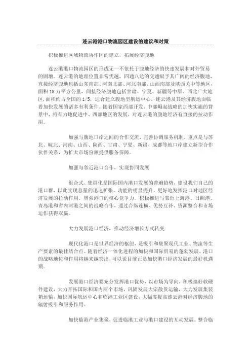 连云港港口物流园区建设的建议和对策(绿色物流)