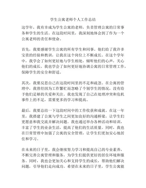 学生公寓老师个人工作总结