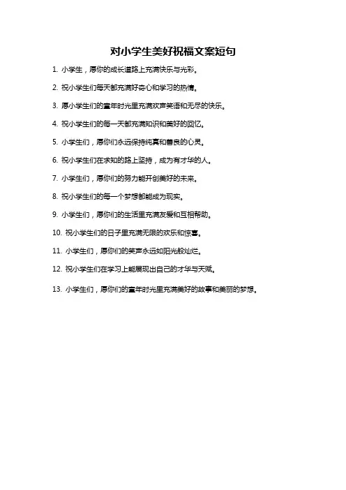 对小学生美好祝福文案短句