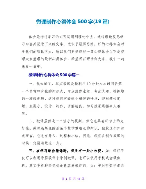 微课制作心得体会500字(19篇)